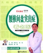 腰椎间盘突出症看名医【黄东生，彭焰，谢晓著】-PDF电子版