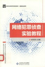 网络犯罪侦查实验教程【武鸿浩主编】-PDF电子版