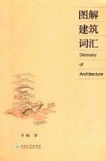 图解建筑词汇【李楠著】-PDF电子版