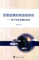 贸易政策的有效性研究  基于制度质量的视角【韦玮著】-PDF电子版