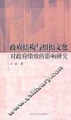 政府结构与组织文化对政府绩效的影响研究