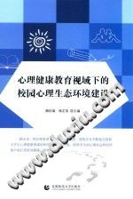 《心理健康教育视域下的校园心理生态环境建设》txtpdf电子书籍百度网盘下载网站