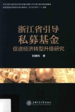 浙江省引导私募基金  促进经济转型升级研究【刘建和著】-PDF电子版