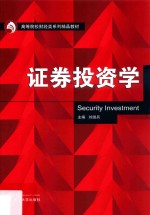 证券投资学【刘继兵著】-PDF电子版