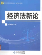 经济法新论【朱先银著】-PDF电子版
