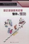 国企领域职务犯罪警示与预防