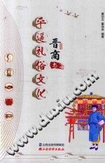 晋商与平遥礼俗文化 pdf-小书僮-第3张图片