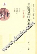 中国科举制度通史 辽金元卷 PDF电子版-小书僮-第3张图片