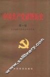中国共产党诸暨历史  第1卷