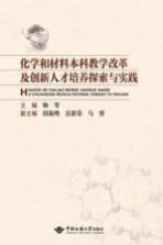 化学和材料本科教学改革及创新人才培养探索与实践【帅琴】-PDF电子版
