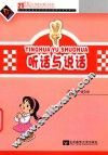 听话与说话