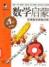 阶梯数学思维训练  数学启蒙  第1阶  3-4岁