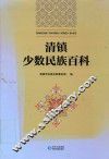 清镇少数民族百科