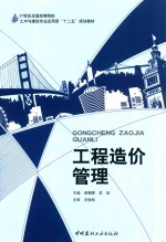 工程造价管理【庞朝晖，吴旭主编；高红霞，陆红梅，陈诚等副主编】-PDF电子版