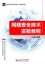网络安全技术实验教程【刘铭编著】-PDF电子版