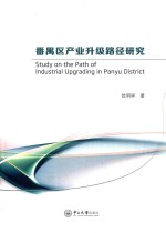 番禺区产业升级路径研究【陆明祥著】-PDF电子版