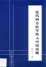近代西方医学传入中国史略【陈小卡著】-PDF电子版