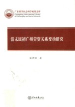 清末民初广州劳资关系变动研究【霍新宾著】-PDF电子版