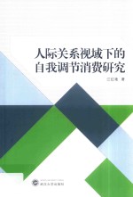 人际关系视域下的自我调节消费研究【江红艳】-PDF电子版