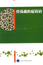骨质疏松症防治【王临虹，夏维波，林华主编】-PDF电子版
