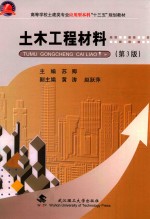 土木工程材料【苏卿主编；黄涛，赵跃萍副主编】-PDF电子版