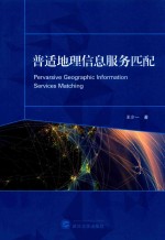 普适地理信息服务匹配【王少一著】-PDF电子版