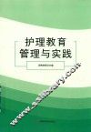 护理教育管理与实践