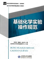 基础化学实验操作规范【李华民，蒋福宾，赵云岺主编】-PDF电子版