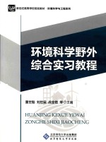 环境科学野外综合实习教程【董世魁，刘世梁，战金艳等主编】-PDF电子版