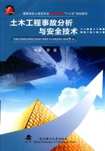 土木工程事故分析与安全技术【罗章编著】-PDF电子版