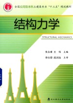 结构力学【朱永甫，王伟主编；刘衍香，王利，王凤华副主编】-PDF电子版
