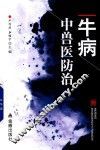 牛病中兽医防治