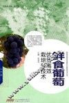 鲜食葡萄优质高效栽培新技术