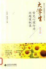 辅导员心理健康教育工作指导丛书  大学生常见心理行为问题案例集  辅导员版【罗晓路，夏翠翠主编】-PDF电子版