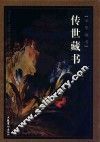 传世藏书  卷2