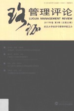 珞珈管理评论  2017年卷第3辑  总第22辑【武汉大学经济与管理学院主办】-PDF电子版