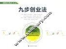 九步创业法