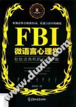 《FBI微语言心理学  若水集  处处占先机的心理策略》txtpdf电子书籍百度网盘下载网站