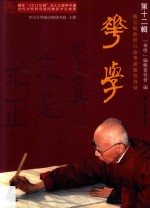 华学  第12辑  饶宗颐教授百岁华诞庆贺专号【中山大学饶宗颐学术馆著】-PDF电子版