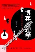 《博弈心理学  日常生活中的心理策略》txtpdf电子书籍百度网盘下载网站