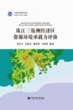 珠江三角洲经济区资源环境承载力评价【黄长生编著】-PDF电子版