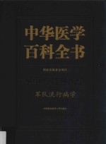 中华医学百科全书  军事与特种医学  军队流行病学【本书编委会编】-PDF电子版