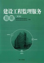 建设工程监理服务指南  第2版【本书编委会编】-PDF电子版