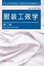 服装工效学  第2版【戴宏钦，卢业虎主编】-PDF电子版