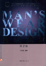 纺织服装高等教育“十三五”部委级规划教材  东华大学服装设计专业核心系列教材  男装设计  第2版【许才国著；刘晓刚编】-PDF电子版