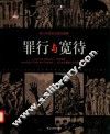 罪行与宽待  原日本战犯反省绘画集  汉、日、英