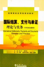 国际结算、支付与单证  理论与实务【陈红兵，聂钟鸣主编】-PDF电子版