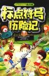标点符号历险记