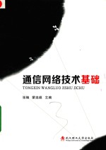 通信网络技术基础【张楠，蒙连超著】-PDF电子版