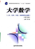 普通高等教育理学类“十三五”规划教材  大学数学  人文、社科、外语、体育等专业适用  第3版【燕列雅著】-PDF电子版
